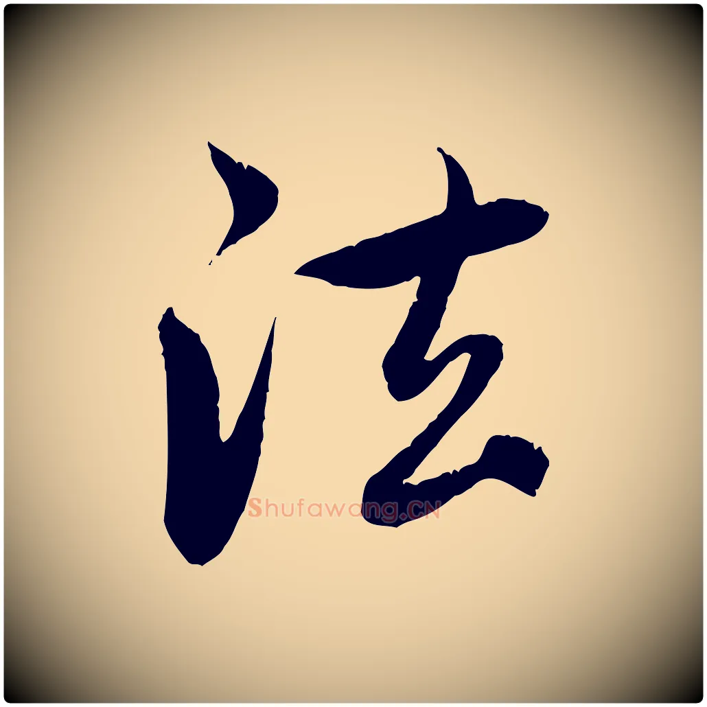 法毛笔行楷写法,摘自元代赵孟頫感兴诗并序
