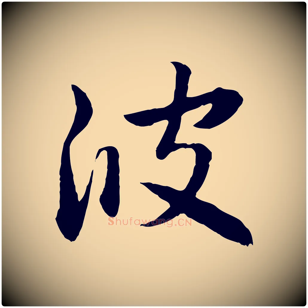 波毛笔行楷写法,摘自元代赵孟頫感兴诗并序