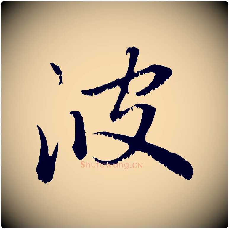 波毛笔行楷写法,摘自元代赵孟頫感兴诗并序