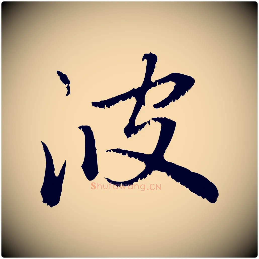 波毛笔行楷写法,摘自元代赵孟頫感兴诗并序