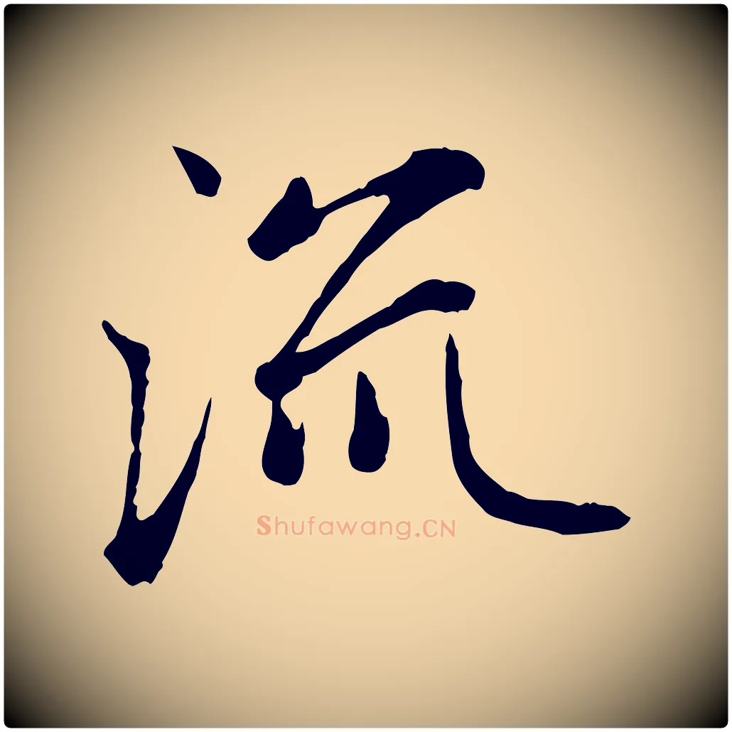 流毛笔行楷写法,摘自元代赵孟頫感兴诗并序