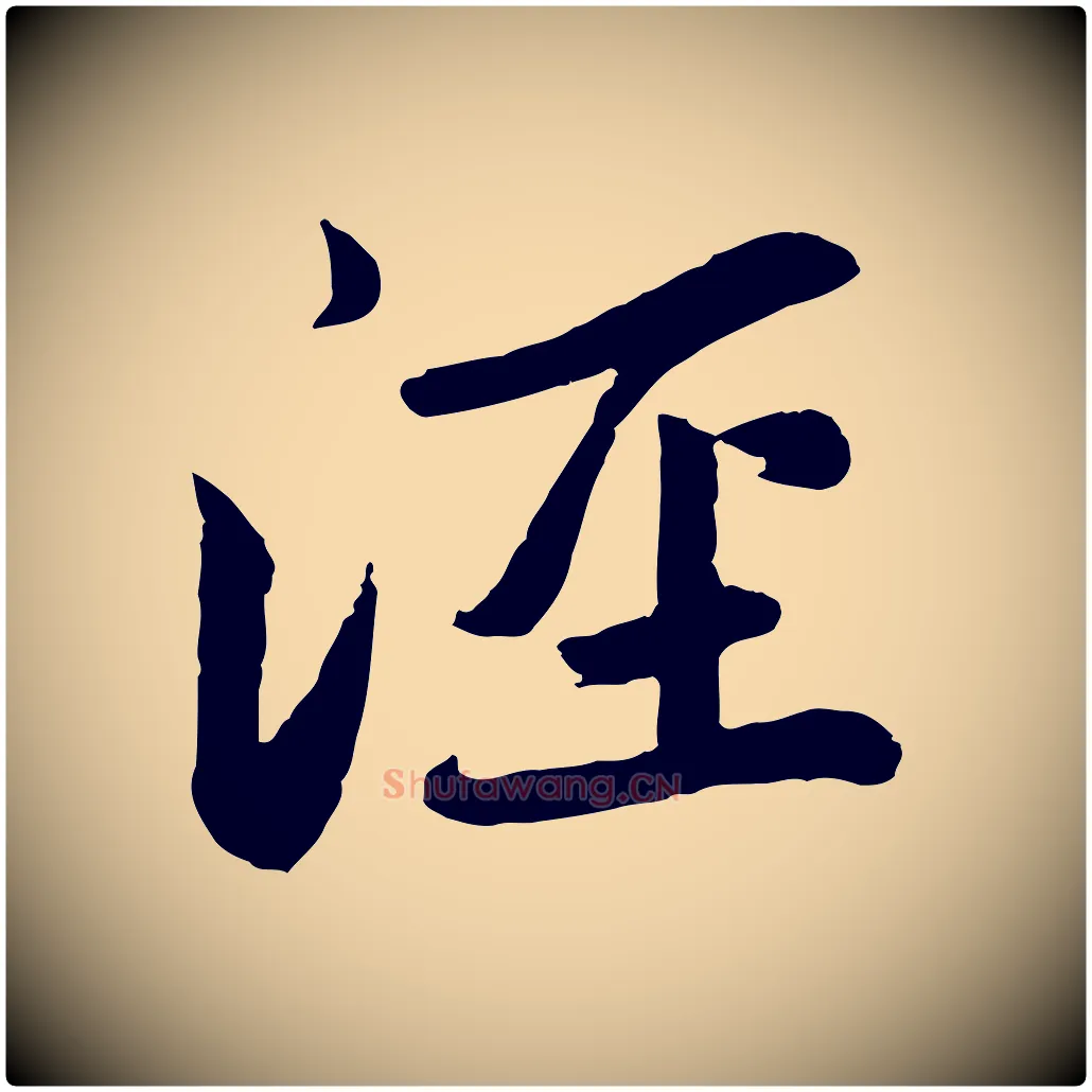 涇毛笔行楷写法,摘自元代赵孟頫感兴诗并序