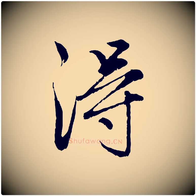 淂毛笔行楷写法,摘自元代赵孟頫感兴诗并序