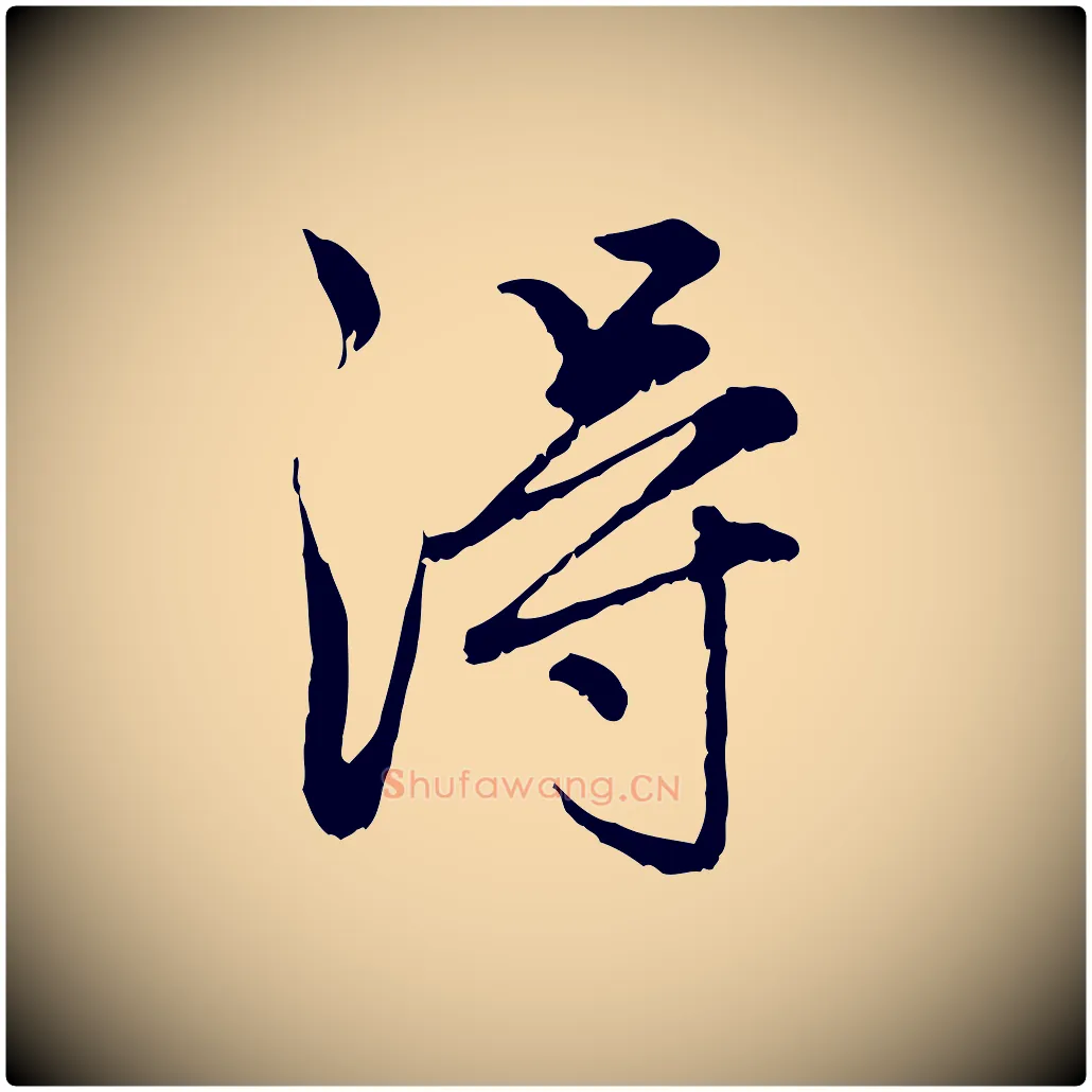 淂毛笔行楷写法,摘自元代赵孟頫感兴诗并序