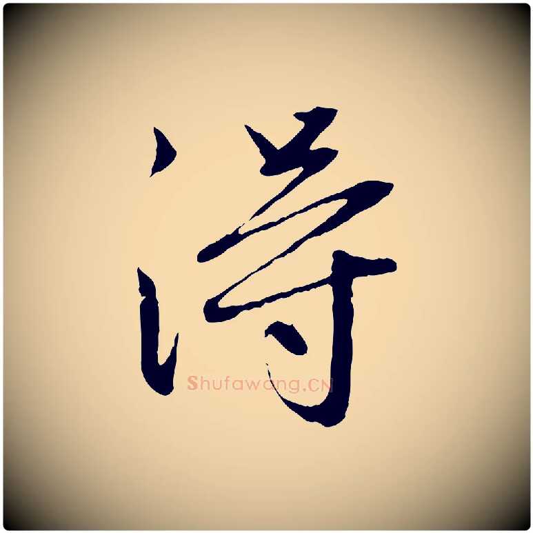 淂毛笔行楷写法,摘自元代赵孟頫感兴诗并序