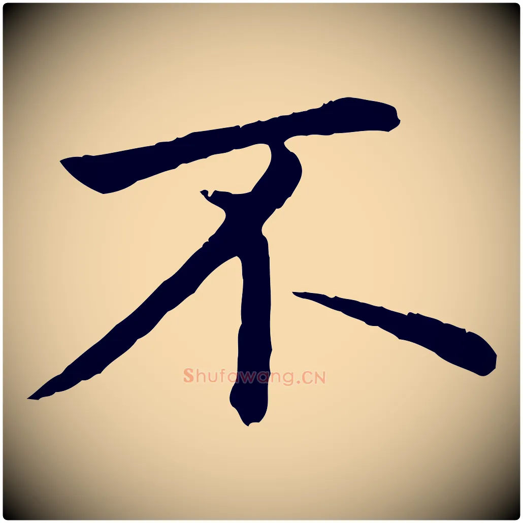 不毛笔行楷写法,摘自元代赵孟頫临兰亭序并跋