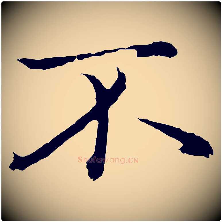 不毛笔行楷写法,摘自元代赵孟頫临兰亭序并跋