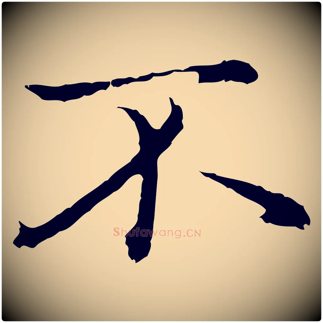 不毛笔行楷写法,摘自元代赵孟頫临兰亭序并跋