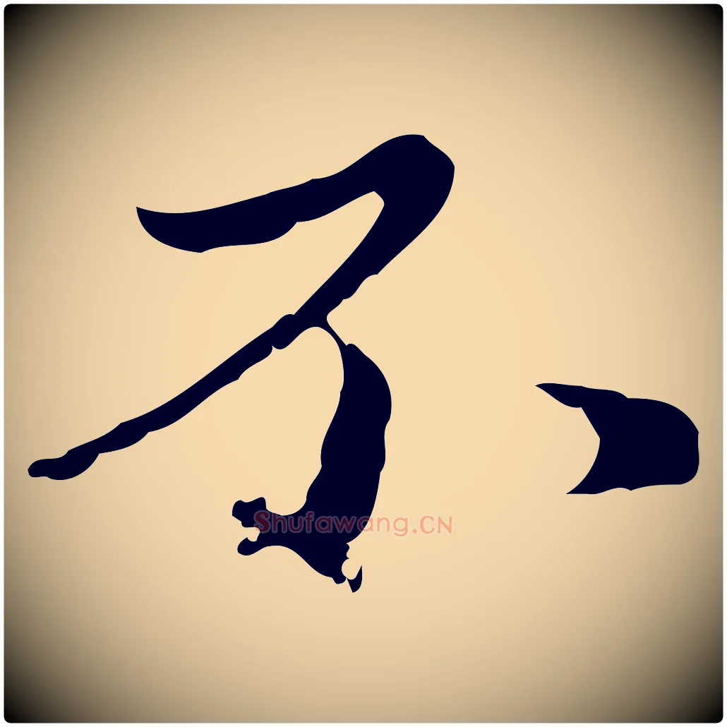 不毛笔行楷写法,摘自元代赵孟頫临兰亭序并跋