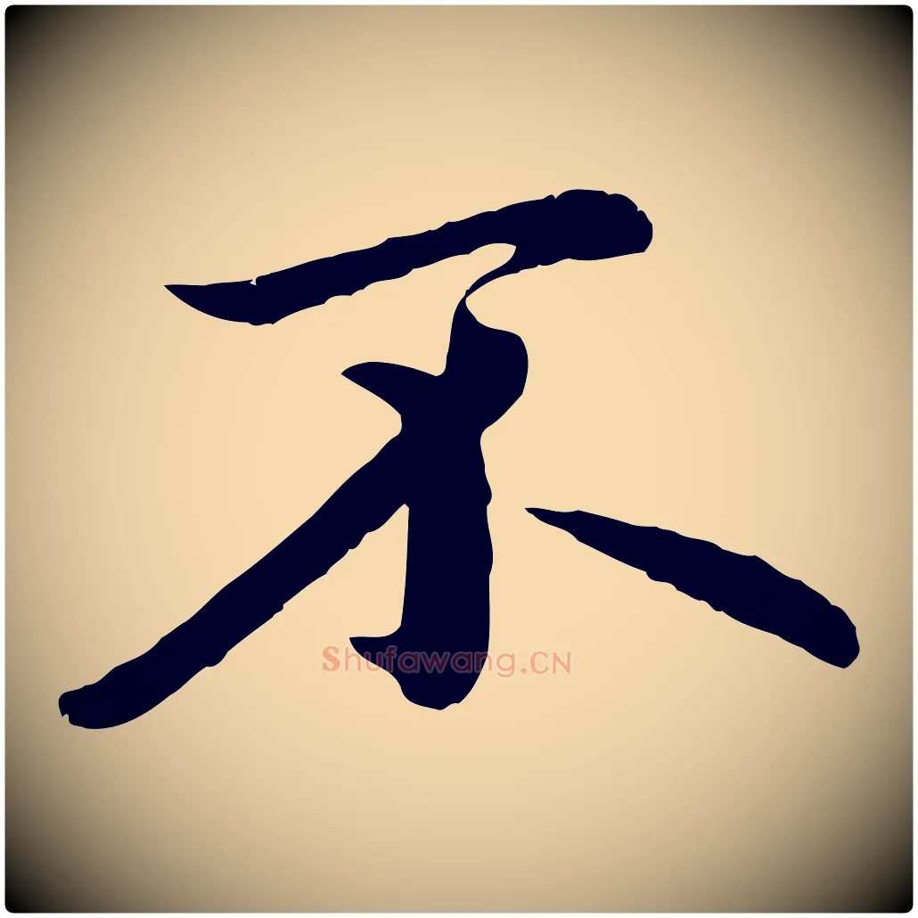 不毛笔行楷写法,摘自元代赵孟頫临兰亭序并跋