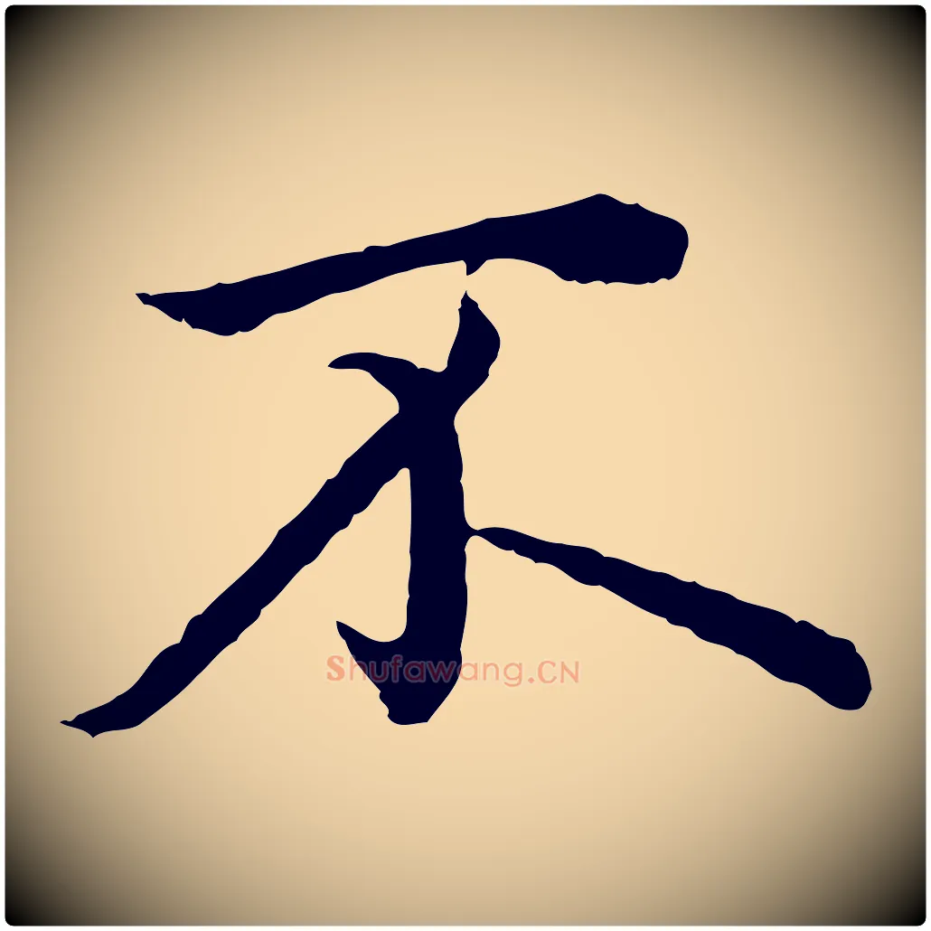 不毛笔行楷写法,摘自元代赵孟頫临兰亭序并跋