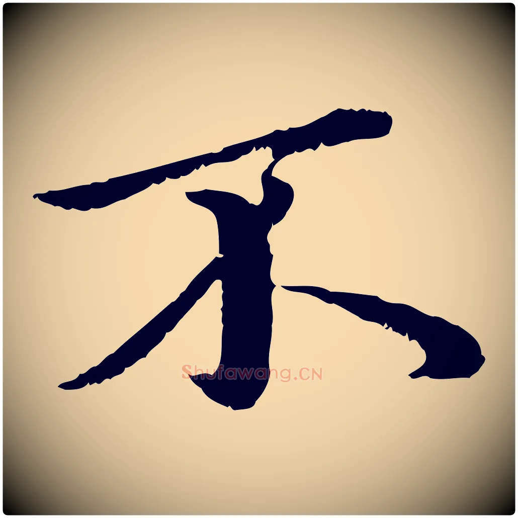 不毛笔行楷写法,摘自元代赵孟頫临兰亭序并跋