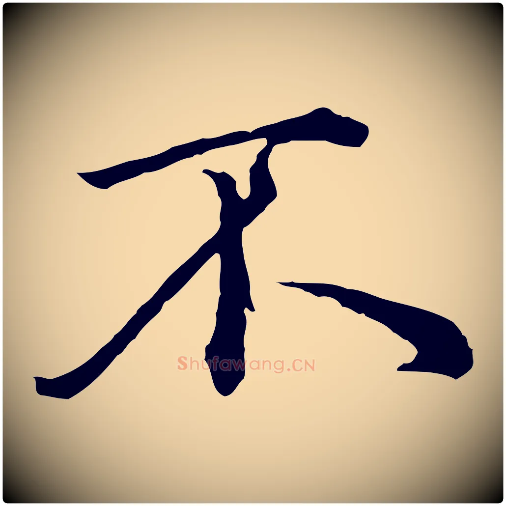 不毛笔行楷写法,摘自元代赵孟頫临兰亭序并跋