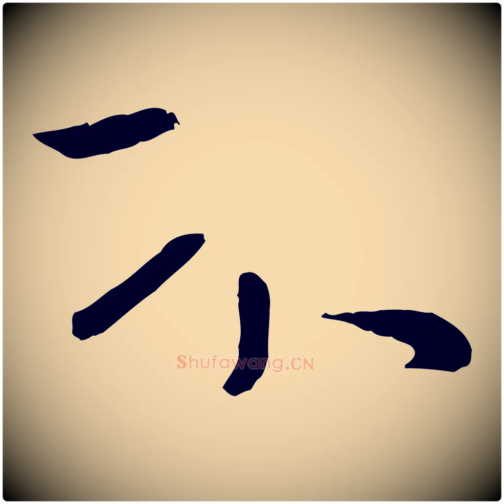 不毛笔行楷写法,摘自元代赵孟頫临兰亭序并跋
