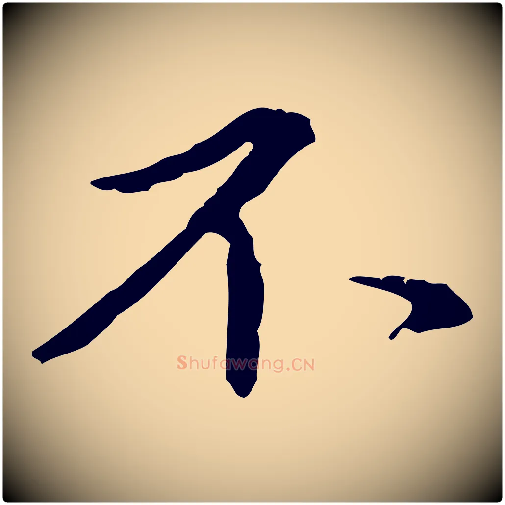 不毛笔行楷写法,摘自元代赵孟頫临兰亭序并跋