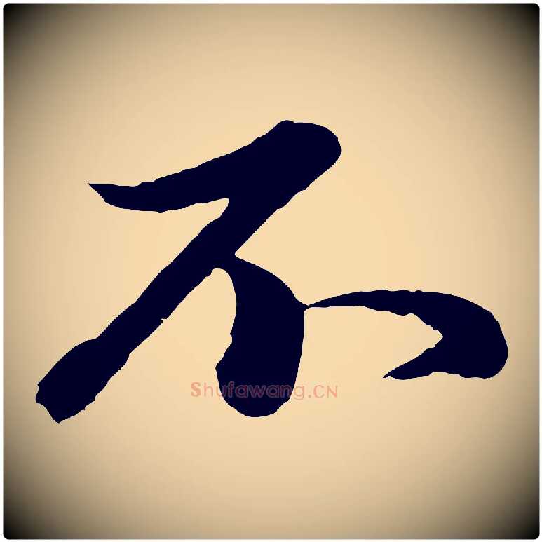 不毛笔行楷写法,摘自元代赵孟頫临兰亭序并跋