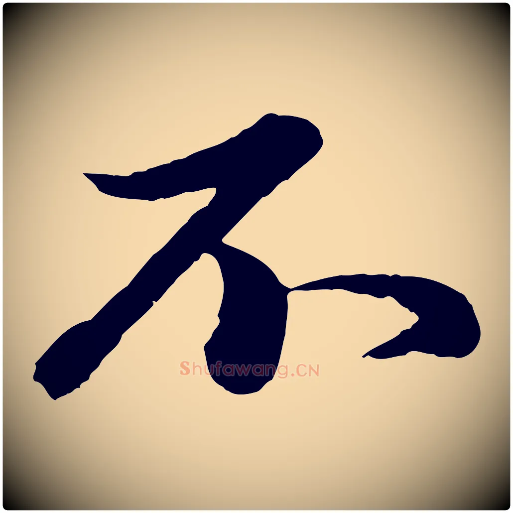 不毛笔行楷写法,摘自元代赵孟頫临兰亭序并跋
