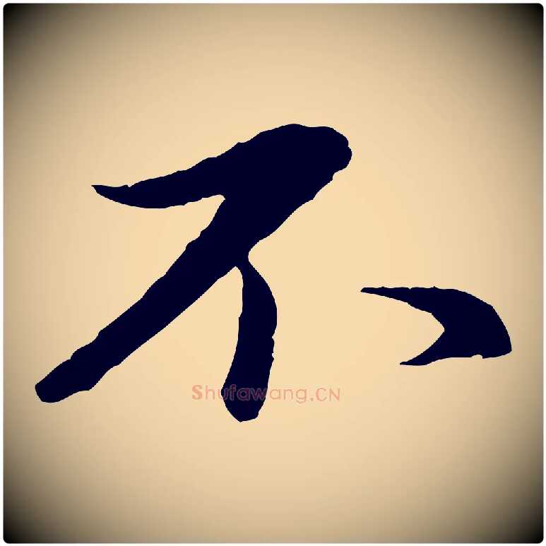 不毛笔行楷写法,摘自元代赵孟頫临兰亭序并跋