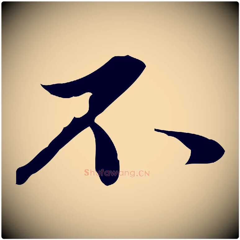 不毛笔行楷写法,摘自元代赵孟頫临兰亭序并跋