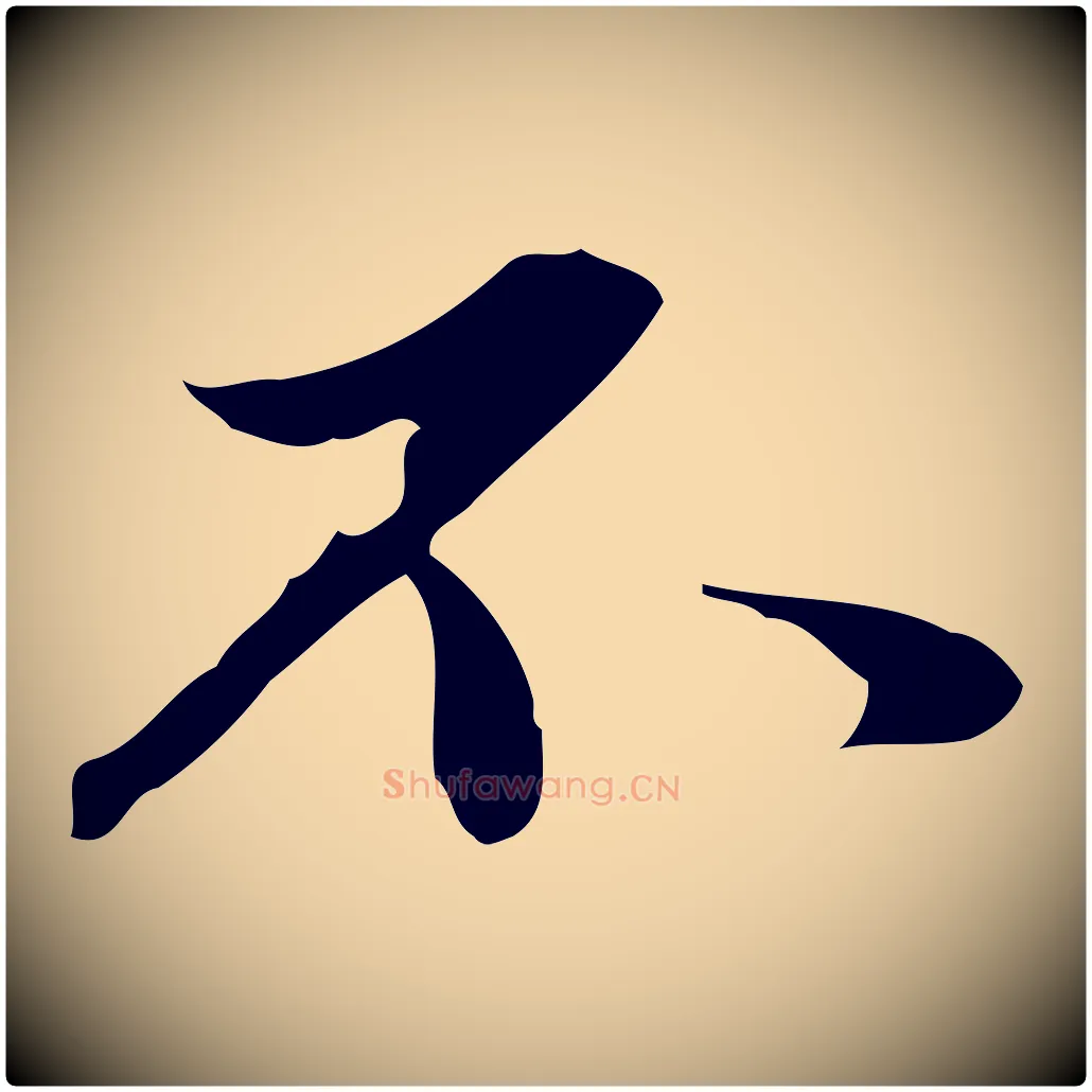 不毛笔行楷写法,摘自元代赵孟頫临兰亭序并跋