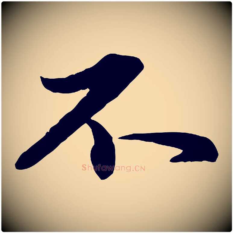 不毛笔行楷写法,摘自元代赵孟頫临兰亭序并跋