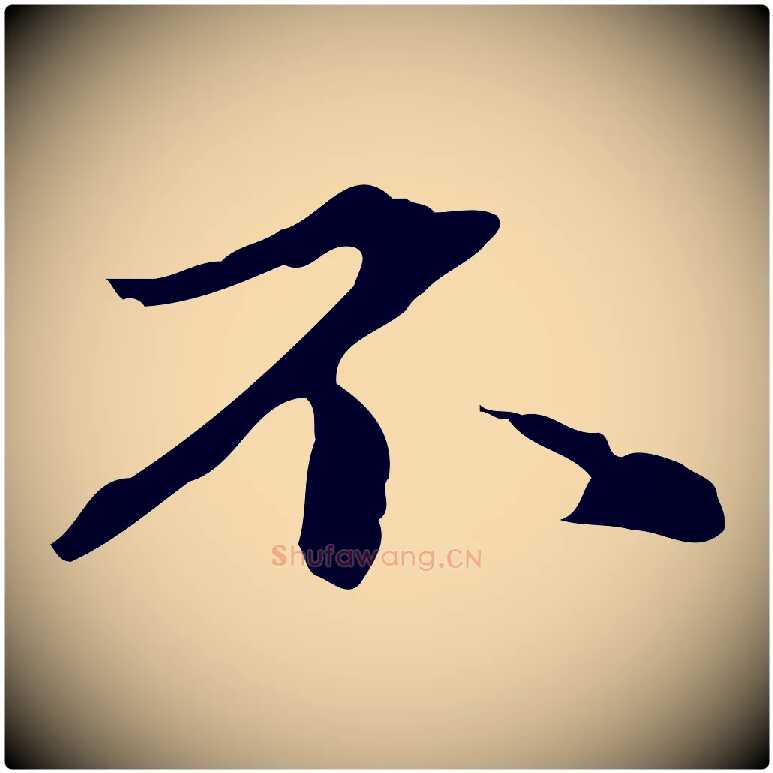 不毛笔行楷写法,摘自元代赵孟頫临兰亭序并跋