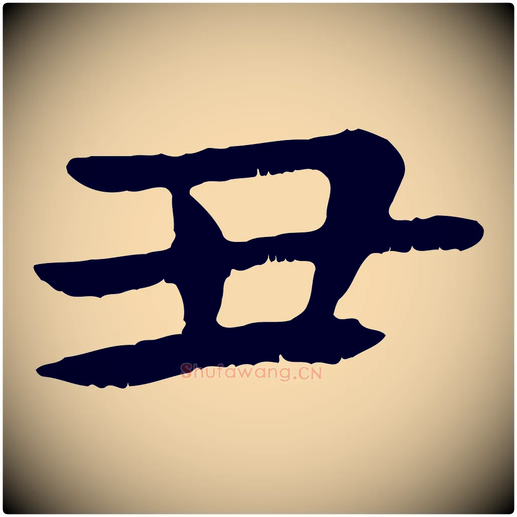 丑毛笔行楷写法,摘自元代赵孟頫临兰亭序并跋