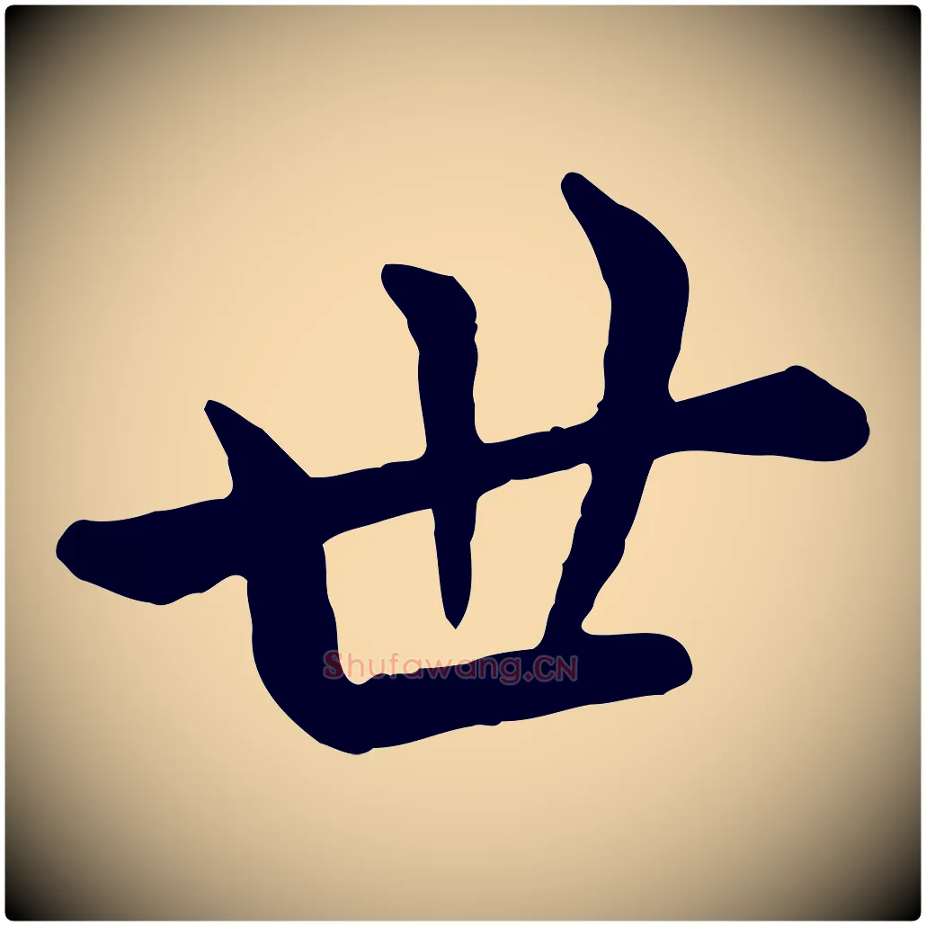 世毛笔行楷写法,摘自元代赵孟頫临兰亭序并跋