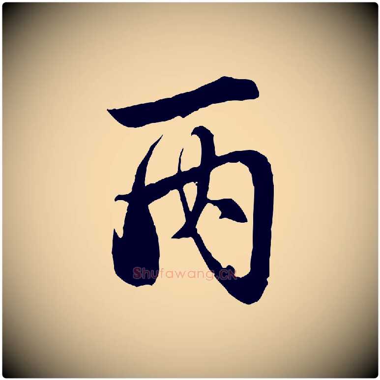 丙毛笔行楷写法,摘自元代赵孟頫临兰亭序并跋