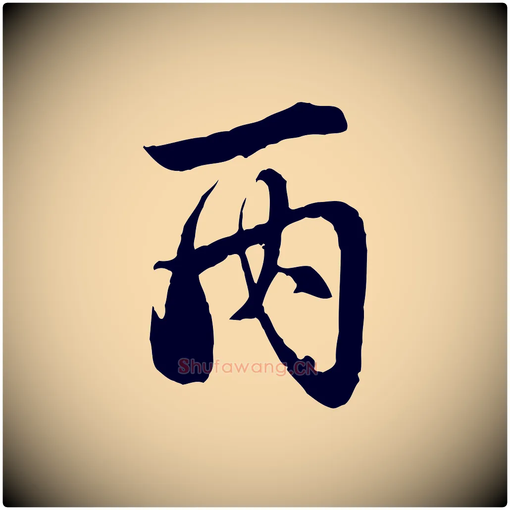 丙毛笔行楷写法,摘自元代赵孟頫临兰亭序并跋