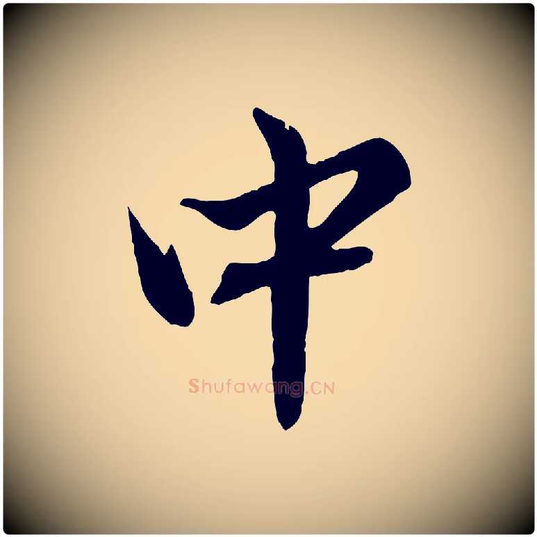 中毛笔行楷写法,摘自元代赵孟頫临兰亭序并跋