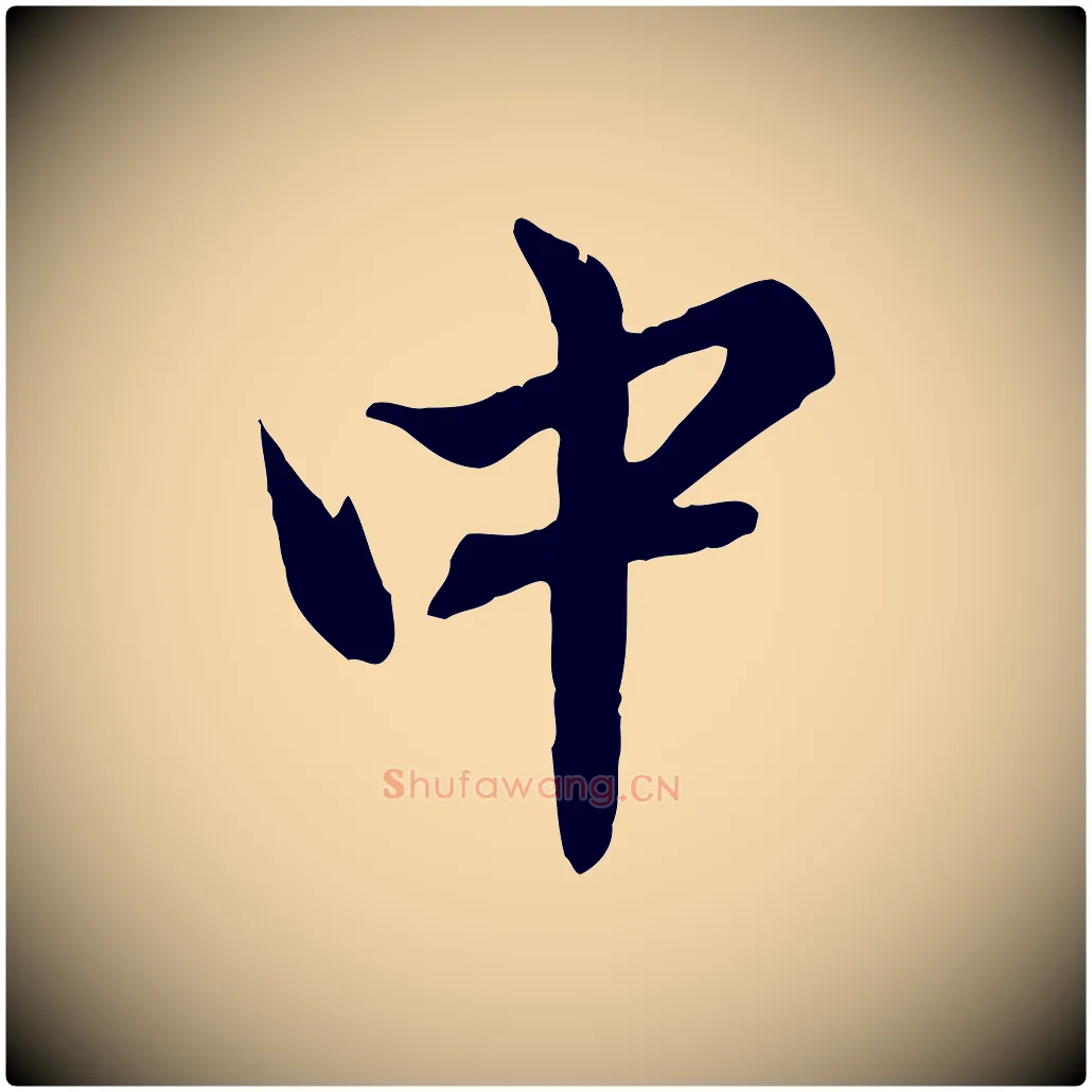 中毛笔行楷写法,摘自元代赵孟頫临兰亭序并跋