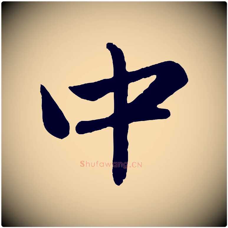 中毛笔行楷写法,摘自元代赵孟頫临兰亭序并跋