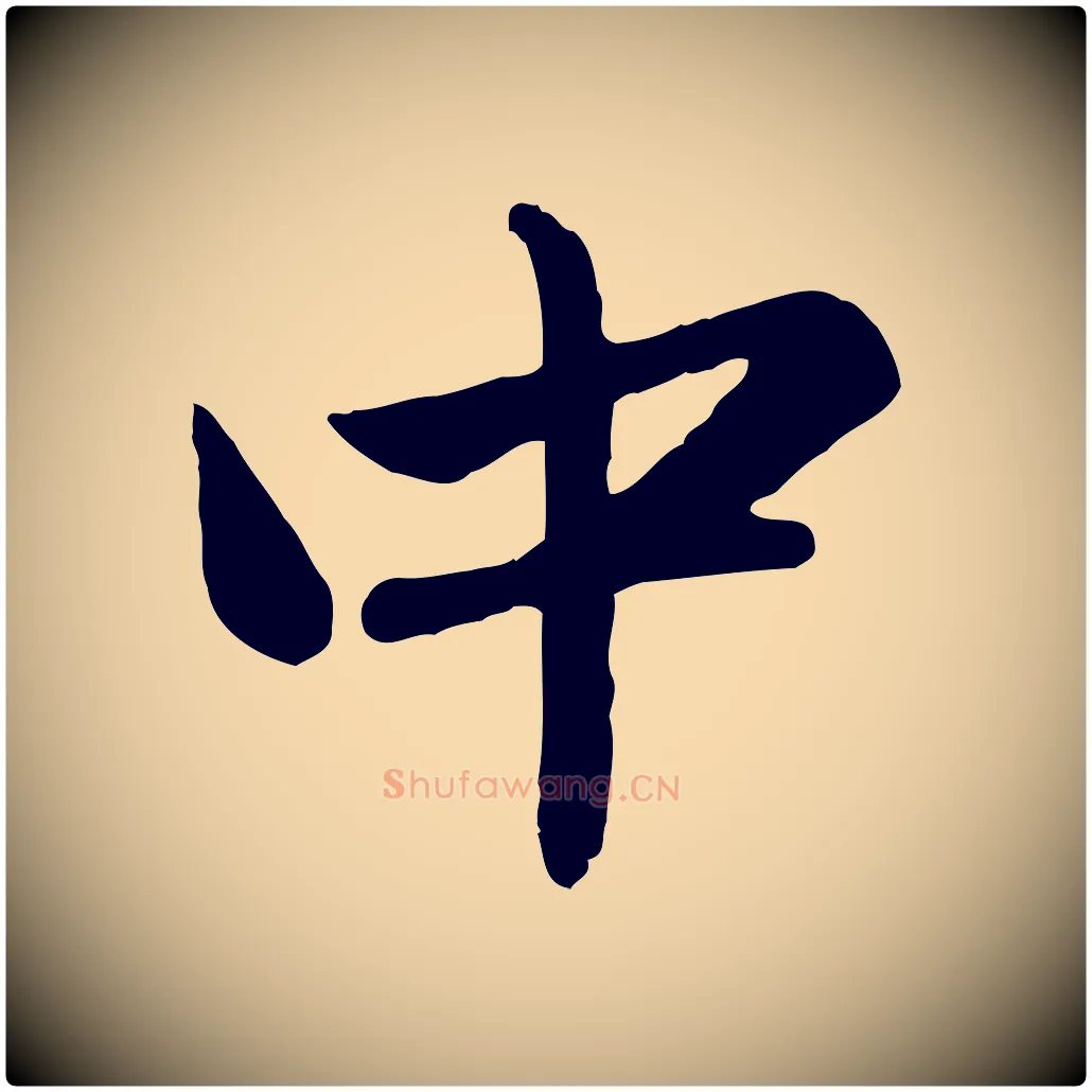 中毛笔行楷写法,摘自元代赵孟頫临兰亭序并跋