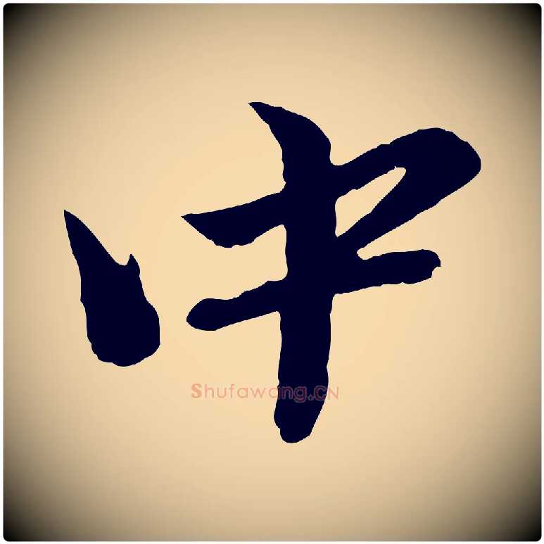 中毛笔行楷写法,摘自元代赵孟頫临兰亭序并跋