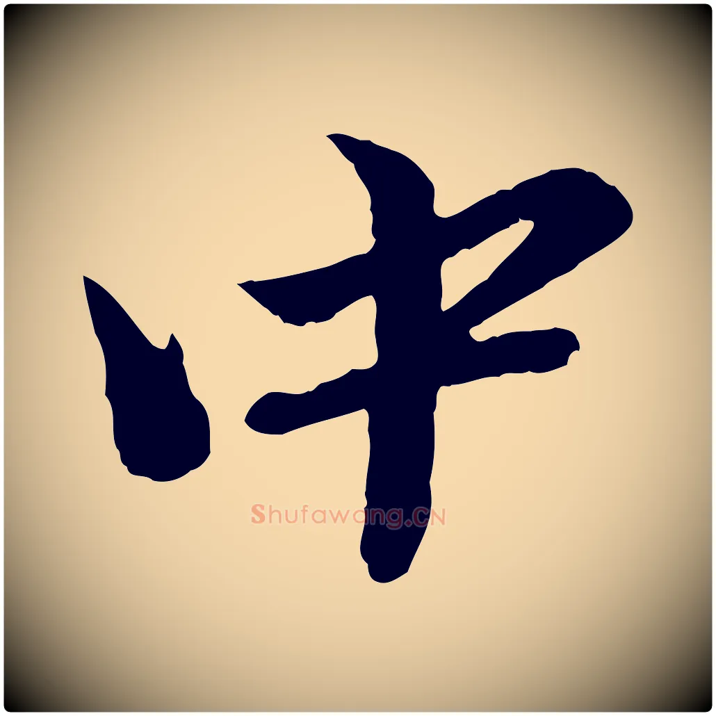 中毛笔行楷写法,摘自元代赵孟頫临兰亭序并跋