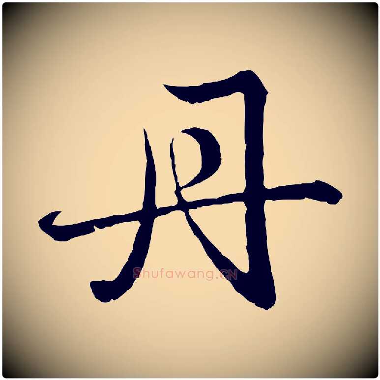 丹毛笔行楷写法,摘自元代赵孟頫临兰亭序并跋