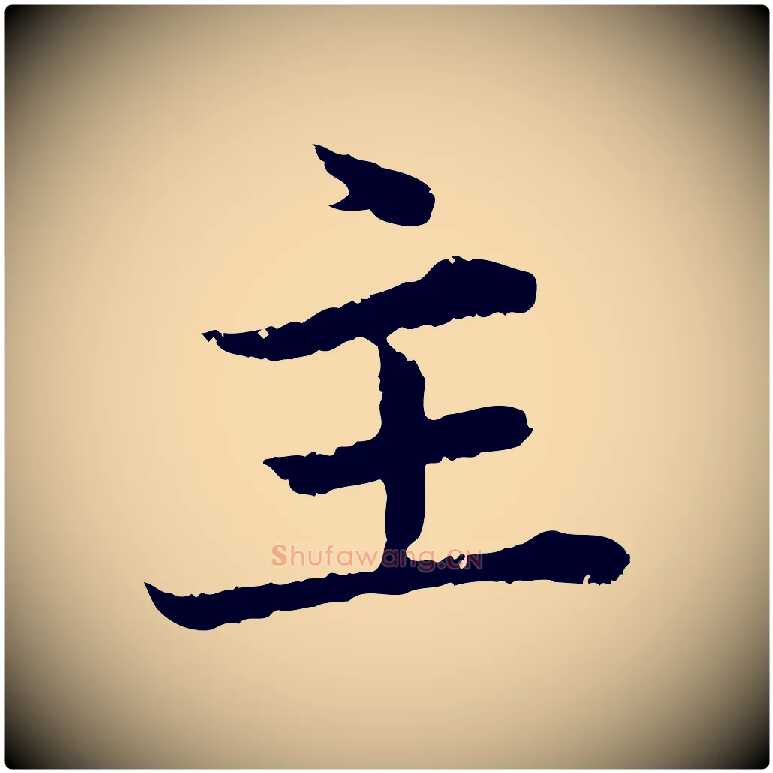 主毛笔行楷写法,摘自元代赵孟頫临兰亭序并跋