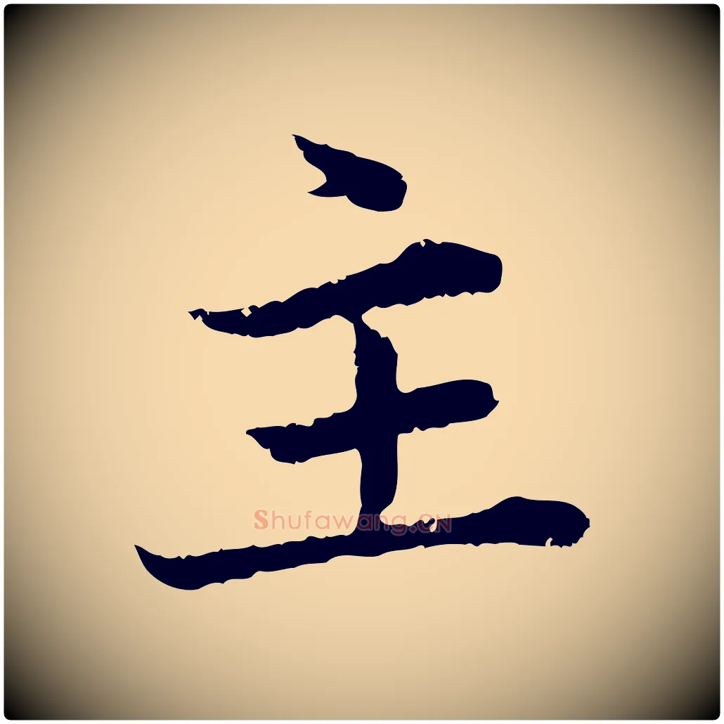 主毛笔行楷写法,摘自元代赵孟頫临兰亭序并跋