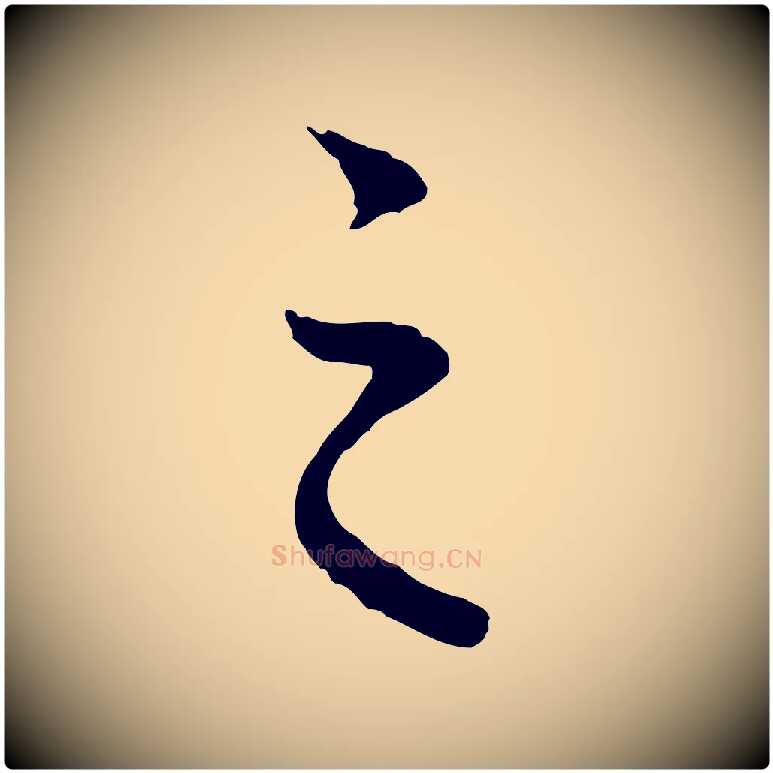 之毛笔行楷写法,摘自元代赵孟頫临兰亭序并跋