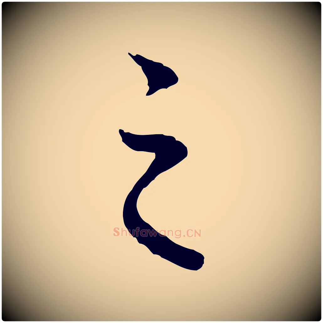 之毛笔行楷写法,摘自元代赵孟頫临兰亭序并跋