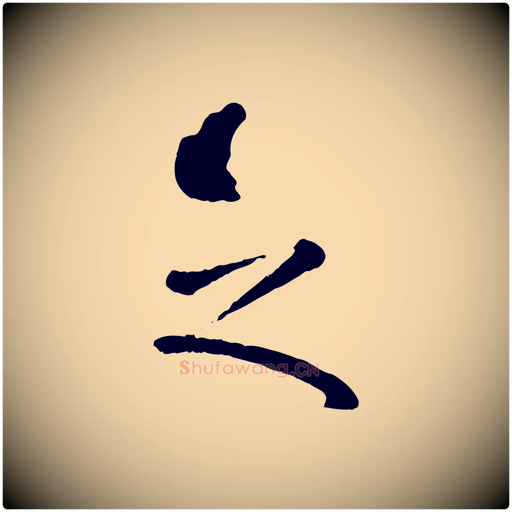 之毛笔行楷写法,摘自元代赵孟頫临兰亭序并跋