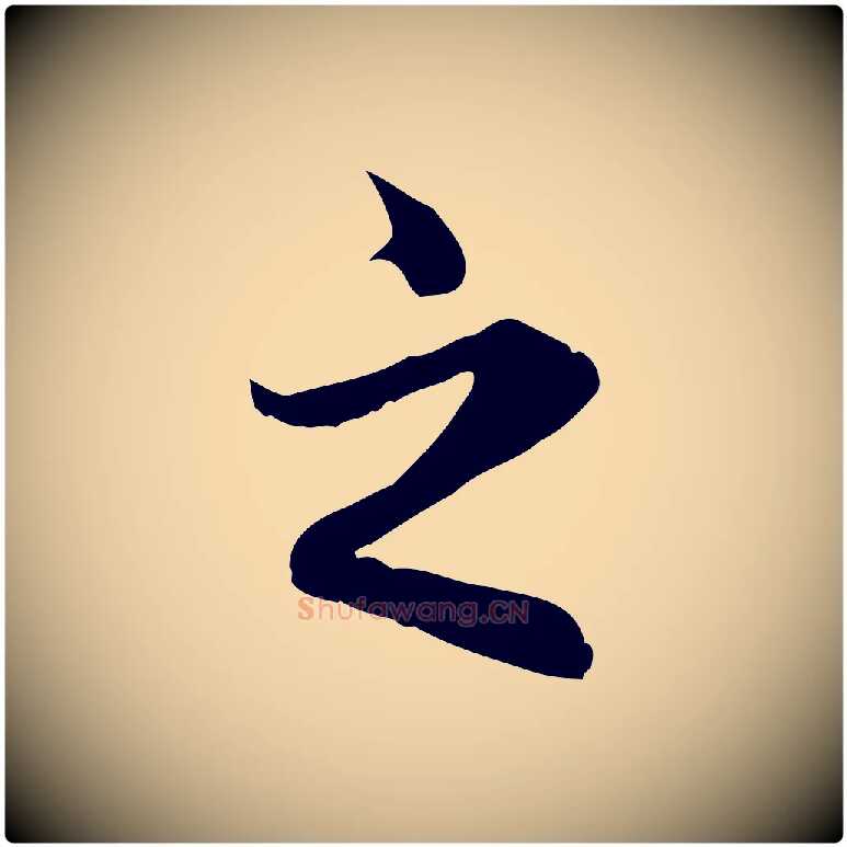 之毛笔行楷写法,摘自元代赵孟頫临兰亭序并跋