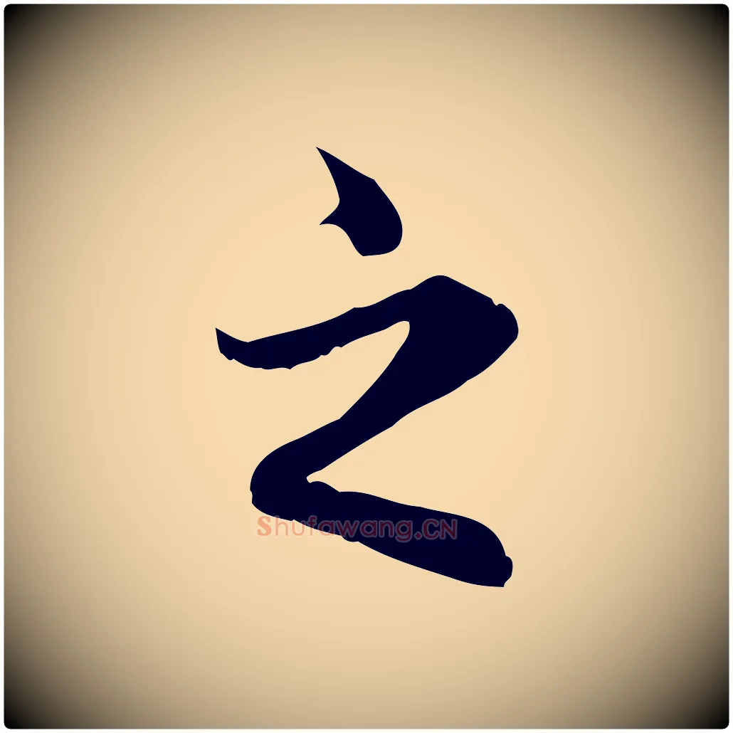 之毛笔行楷写法,摘自元代赵孟頫临兰亭序并跋