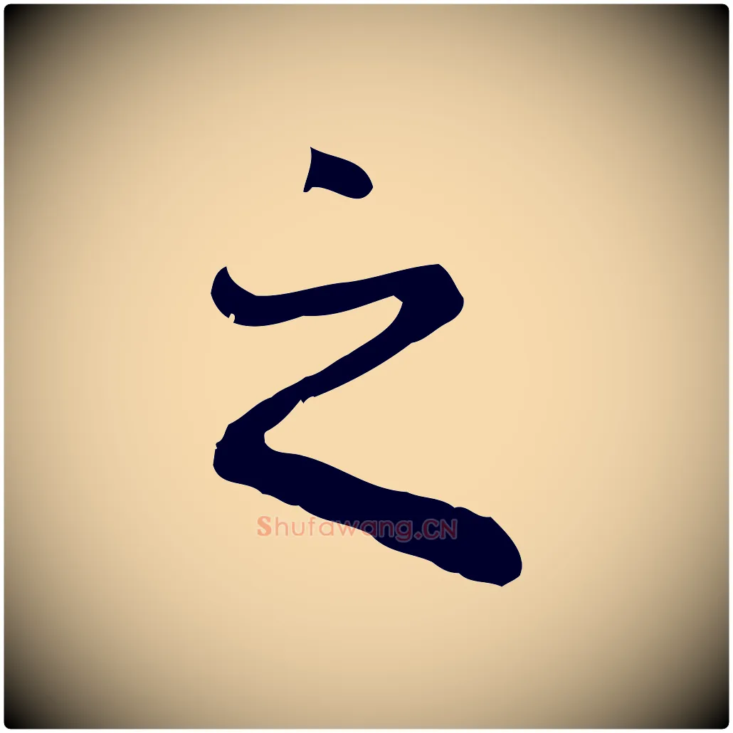 之毛笔行楷写法,摘自元代赵孟頫临兰亭序并跋