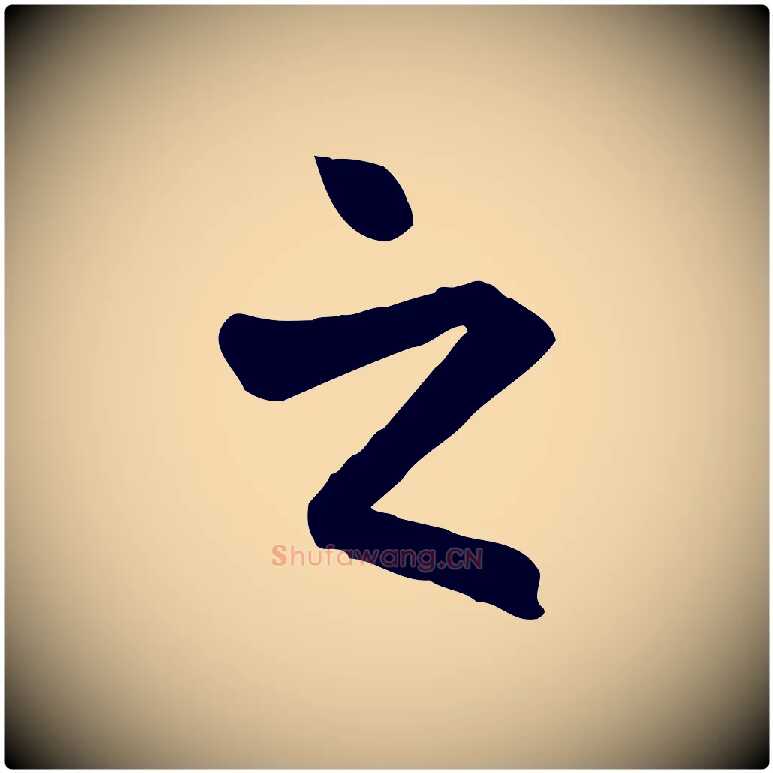 之毛笔行楷写法,摘自元代赵孟頫临兰亭序并跋