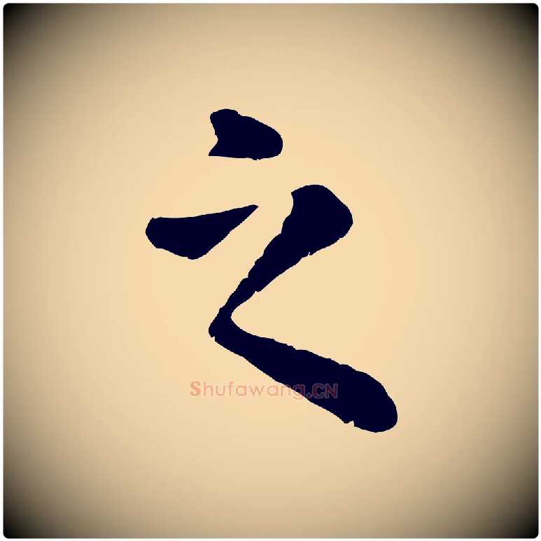 之毛笔行楷写法,摘自元代赵孟頫临兰亭序并跋