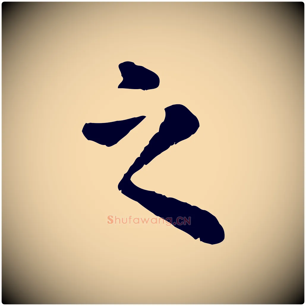 之毛笔行楷写法,摘自元代赵孟頫临兰亭序并跋