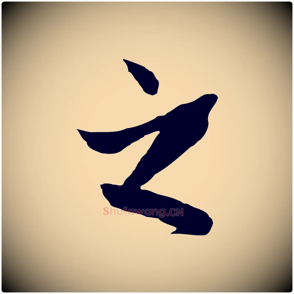 之毛笔行楷写法,摘自元代赵孟頫临兰亭序并跋