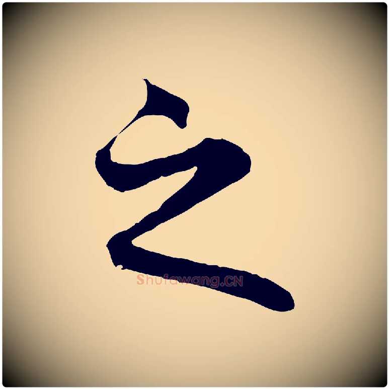 之毛笔行楷写法,摘自元代赵孟頫临兰亭序并跋